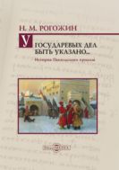 У государевых дел быть указано... История Посольского приказа
