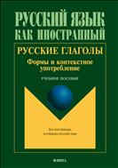 Русские глаголы: формы и контекстное употребление