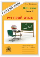 Русский язык. Рабочая тетрадь для 10–11 классов : в 3-х частях, часть2.
