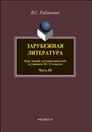 Зарубежная литература в 5 частях. Ч. 3 