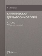 Клиническая дерматоонкология
