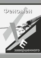 Феномен незавершенного