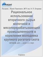 Рациональное использование вторичного сырья молочной и мясоперерабатывающей промышленности в кормлении молодняка крупного рогатого скота
