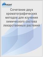 Сочетание двух хроматографических методов для изучения химического состава лекарственных растений