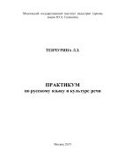 Практикум по русскому языку и культуре речи: Учебное пособие