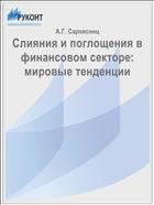 Слияния и поглощения в финансовом секторе: мировые тенденции