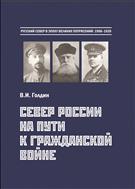 Север России на пути к Гражданской войне: Попытки реформ. Революции. Международная интервенция. 1900 – лето 1918: монография