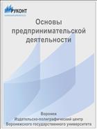 Основы предпринимательской деятельности