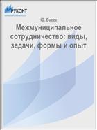 Межмуниципальное сотрудничество: виды, задачи, формы и опыт