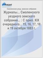 Журналы... Смоленского уездного земского собрания... : С прил. XIX очередного... 15, 16, 17, 18 и 19 октября 1883 г.
