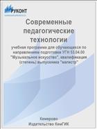 Современные педагогические технологии 