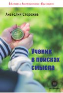 Ученик в поисках смысла. Как создать лучшую школу в мире