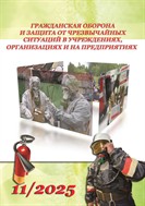 Гражданская оборона и защита от чрезвычайных ситуаций в учреждениях, организациях и на предприятиях