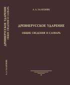 Древнерусское ударение. Общие сведения и словарь 