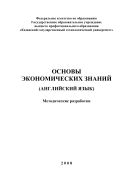 Основы экономических знаний (английский язык)