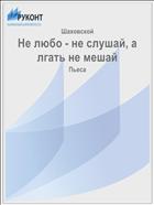 Не любо - не слушай, а лгать не мешай