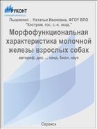 Морфофункциональная характеристика молочной железы взрослых собак