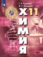 Химия. 11 класс : базовый уровень