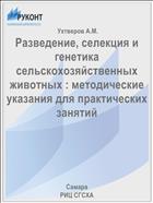 Разведение, селекция и генетика сельскохозяйственных  животных : методические указания для практических занятий 