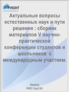 Актуальные вопросы естественных наук и пути  решения : сборник материалов V научно-практической конференции студентов и школьников  с международным участием. 