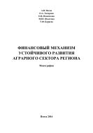 Финансовый механизм устойчивого развития аграрного сектора региона