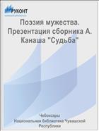 Поэзия мужества. Презентация сборника А. Канаша 