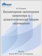 Безнапорное заполнение капилляра в асимптотической теории смачивания