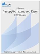 Лесоруб-стахановец Карл Лехтонен