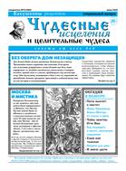 Чудесные исцеления и целительные чудеса