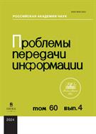 Проблемы передачи информации (РАН) №4 2024
