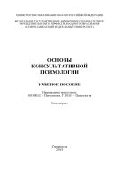 Основы консультативной психологии