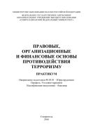 Правовые, организационные и финансовые основы противодействия терроризму