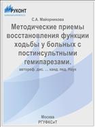 Методические приемы восстановления функции ходьбы у больных с постинсультными гемипарезами.