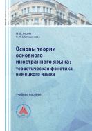 Основы теории основного иностранного языка: теоретическая фонетика немецкого языка