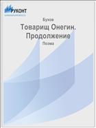 Товарищ Онегин. Продолжение