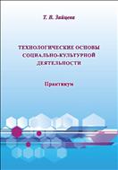 Технологические основы социально-культурной деятельности
