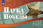 Наука для Победы