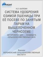 СИСТЕМА УДОБРЕНИЯ ОЗИМОЙ ПШЕНИЦЫ ПРИ ЕЁ ПОСЕВЕ ПО ЗАНЯТЫМ ПАРАМ НА ВЫЩЕЛОЧЕННОМ ЧЕРНОЗЕМЕ