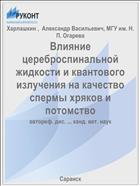 Влияние цереброспинальной жидкости и квантового излучения на качество спермы хряков и потомство