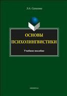 Основы психолингвистики