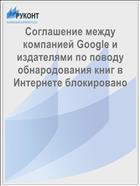 Соглашение между компанией Google и издателями по поводу обнародования книг в Интернете блокировано