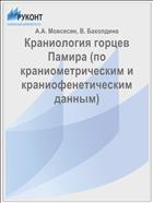 Краниология горцев Памира (по краниометрическим и краниофенетическим данным)