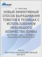 НОВЫЙ ЭФФЕКТИВНЫЙ СПОСОБ ВЫРАЩИВАНИЯ ТОМАТОВ В ТЕПЛИЦАХ С ИСПОЛЬЗОВАНИЕМ НЕБОЛЬШОГО КОЛИЧЕСТВА ПОЧВЫ