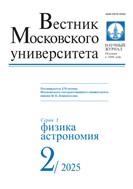 Вестник Московского университета. Серия 3. Физика. Астрономия