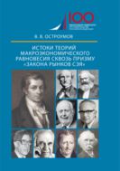 Истоки теорий макроэкономического равновесия сквозь призму «закона рынков Сэя» : монография