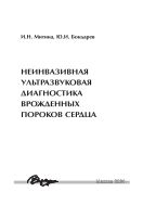 Неинвазивная ультразвуковая диагностика врожденных пороков сердца