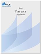Письма