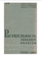 Растительность Западной области