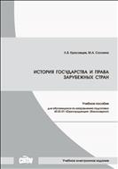 История государства и права зарубежных стран: учебное пособие