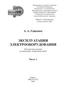 Эксплуатация электрооборудования. Ч. 1